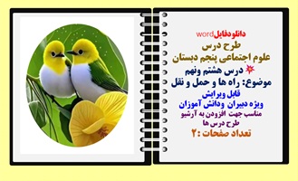 طرح درس  علوم اجتماعی پنجم دبستان درس هشتم ونهم موضوع: راه ها و حمل و نقل