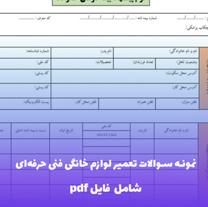 نمونه سوالات تعمیر لوازم خانگی فنی حرفه ای — PDF کامل با پاسخنامه 1404