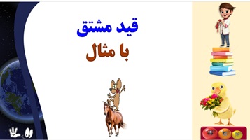 آموزش جادویی ادبیات فارسی قید مشتق  با مثال