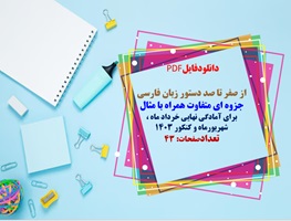 از صفر تا صد دستور زبان فارسی جزوه ای متفاوت همراه با مثال برای آمادگی نهایی