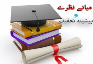 مبانی نظری و ادبیات تحقیق جامعه پذیری سازمانی