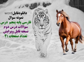 نمونه سوال فارسی پایه پنجم  درس سوالات درس دوم  نسخه قابل ویرایش