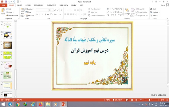 پاورپوینت درس 9 قرآن پایه نهم سوره تغابن و ملک و هیهات منا الذله