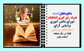 تعرفه رای گیری انتخابات شورای دانش آموزی براساس 9 رای نسخه قابل ویرایش فقط در یک صفحه