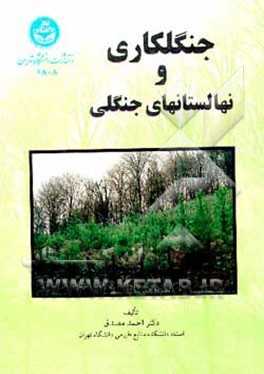 پاورپوینت جنگل کاری و نهالستان های جنگلی