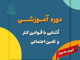 پاورپوینت دوره آموزشی آشنایی با قانون کار و تامین اجتماعی (ppt) 92 اسلاید