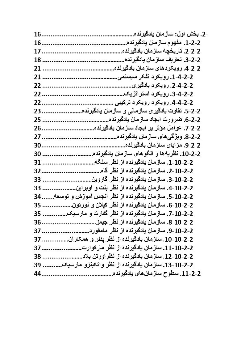 مبانی نظری و پیشینه پژوهشی تعاریف و مفاهیم سازمان یادگیرنده (فصل دوم)