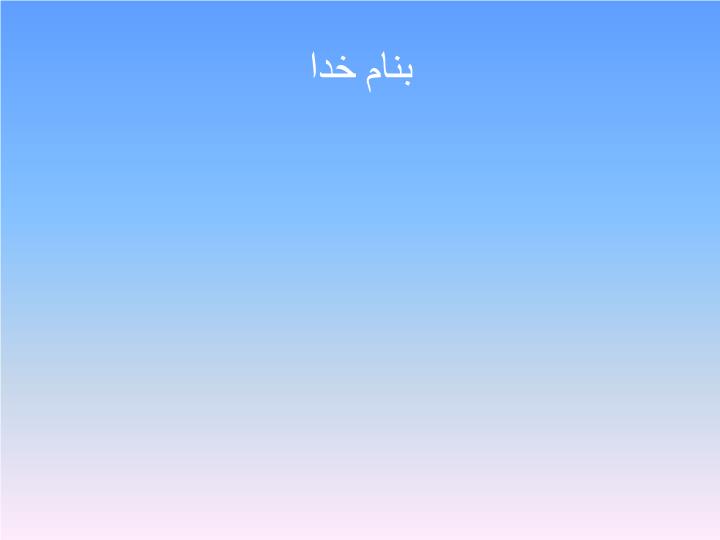 پاورپوینت آسیب های مهره ای