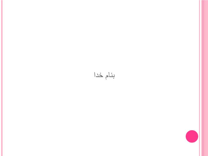 پاورپوینت داروهای ضد سرفه