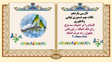 اقسام را در ادبیات سه نوع  را فک اضافه ، رای نقش مفعول، راه حرف اضافه در فارسی یازدهم