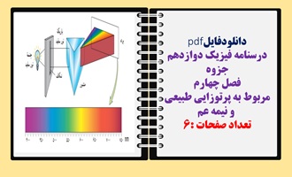 درسنامه فیزیک دوازدهم جزوه فصل چهارم مربوط به پرتوزایی طبیعی  و نیمه عمر