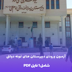 آزمون ورودی دبیرستان های نمونه دولتی PDF