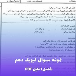 دانلود PDF نمونه سوالات فیزیک 1 پایه دهم با پاسخ