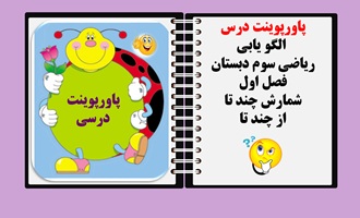 بخش دوم  ویژه دانش آموزان پاورپوینت الگو یابی  ریاضی سوم دبستان فصل اول درس اول شمارش چند تا از چند