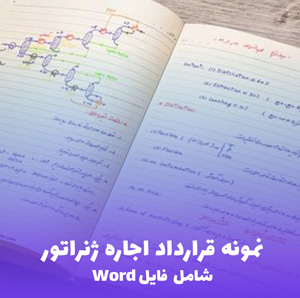 نمونه قرارداد اجاره ژنراتور (شامل فایل Word) | قرارداد امن و سریع