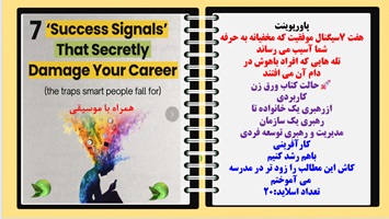 پاورپوینت هفت 7سیگنال موفقیت که مخفیانه به حرفه شما آسیب می رساند