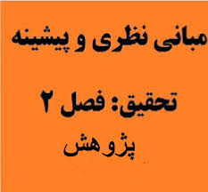 مباین نظری بررسی رابطه معاملات با اشخاص وابسته با عملکرد شرکتهای پذ