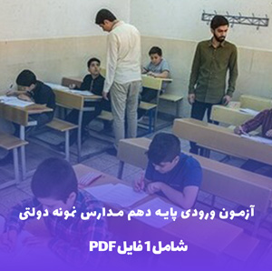 آزمون ورودی پایه دهم مدارس نمونه دولتی PDF