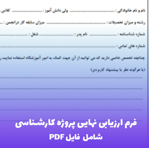 فرم ارزیابی نهایی پروژه کارشناسی (Word قابل ویرایش) | دانلود سریع و آسان