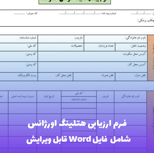 فرم ارزیابی هتلینگ اورژانس | دانلود فوری Word و PDF