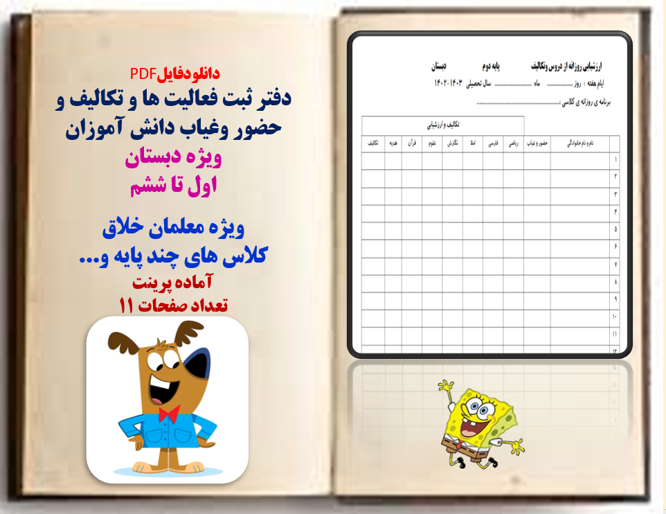 دفتر ثبت فعالیت ها و تکالیف و  حضور وغیاب دانش آموزان  ویژه دبستان اول تا ششم