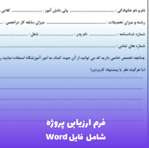 فرم ارزیابی پروژه – Word قابل ویرایش | سریع و کاربردی