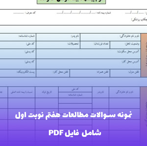 نمونه سوالات مطالعات هفتم نوبت اول | مجموعه PDF جامع و هدفمند