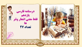 درسنامه فارسی یازدهم فقط معنی کامل  اشعار ونثر ها درس به درس