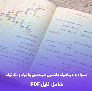 نمونه سوالات دینامیک ماشین مهندسی رباتیک و مکانیک | فایل PDF