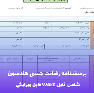 پرسشنامه رضایت جنسی هادسون فایل Word | ابزار تخصصی سنجش ISS