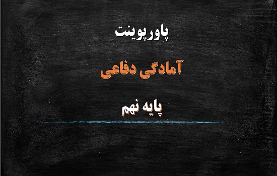دانلود پاورپوینت موشک های ایرانی آمادگی دفاعی پایه نهم
