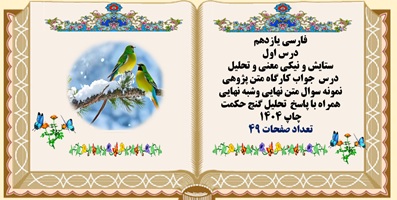 فارسی یازدهم درس اول ستایش و نیکی معنی و تحلیل درس  جواب کارگاه متن پژوهی