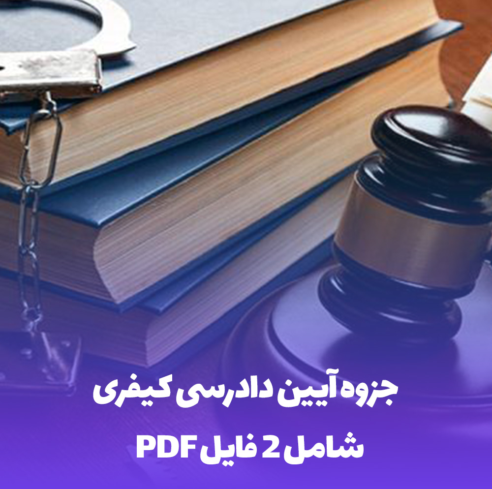 جزوه آیین دادرسی کیفری PDF (جامع و کاربردی)