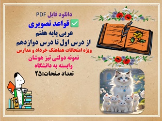 قواعد تصویری عربی پایه هفتم  از درس اول تا درس دوازدهم