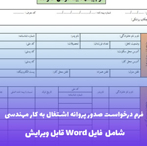 فرم درخواست صدور پروانه اشتغال به کار مهندسی - قالب Word رسمی و آماده