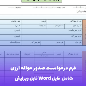 فرم درخواست صدور حواله ارزی - قالب Word رسمی و قابل ویرایش