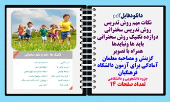 روش تدریس سخنرانی دوازده تکنیک روش سخنرانی باید ها ونبایدها همراه با تصویر گزینش و مصاحبه معلمان