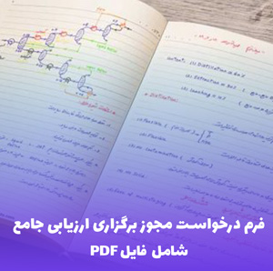 فرم درخواست مجوز برگزاری ارزیابی جامع | حرفه ای و آماده استفاده