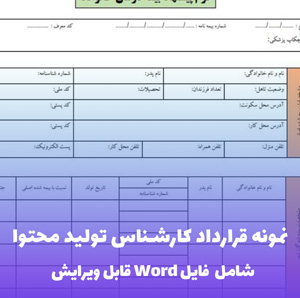نمونه قرارداد کارشناس تولید محتوا | قالب Word جامع و قابل ویرایش