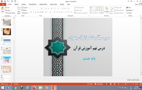 پاورپوینت درس 9 قرآن پایه هشتم سوره های سبا و فاطر و قرآن بخوان
