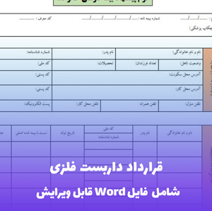 قرارداد داربست فلزی | قالب حرفه ای و ایمن Word