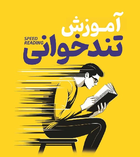 جزوه کامل آموزش مهارت تند خوانی همراه با درک مطلب