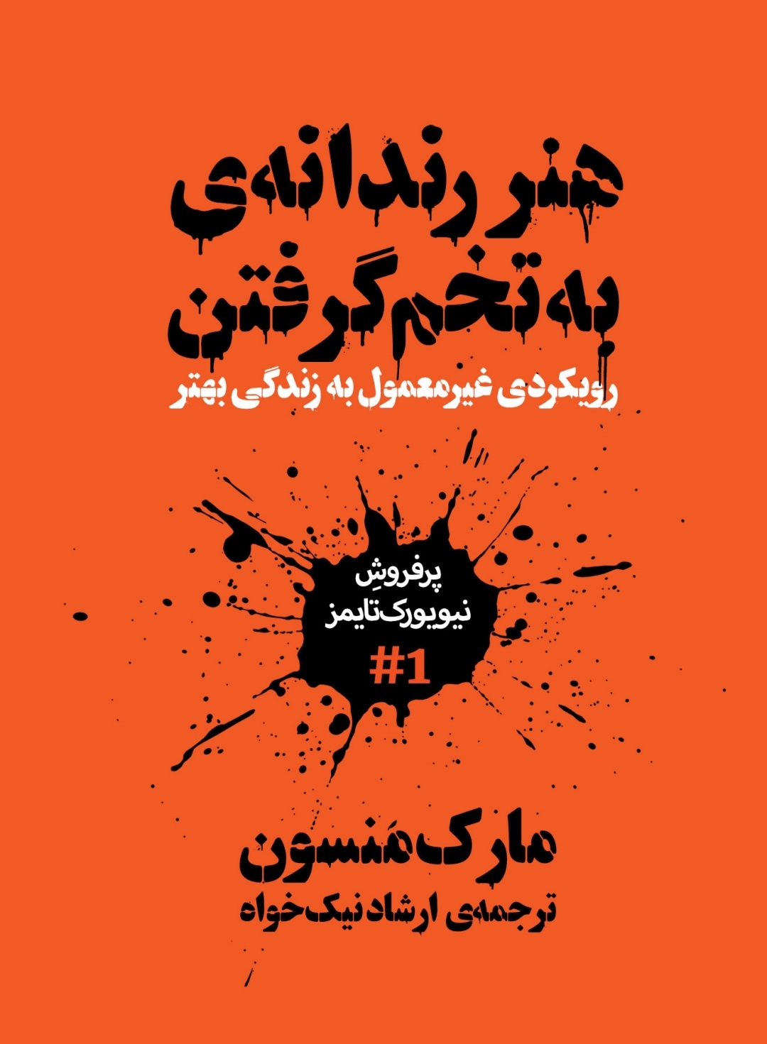 هنر رندانه به تخم گرفتن