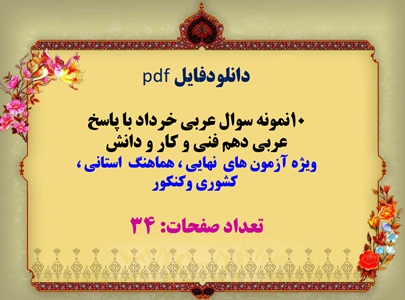 دانلودفایل pdf 10نمونه سوال عربی خرداد با پاسخ عربی دهم فنی و کار و دانش