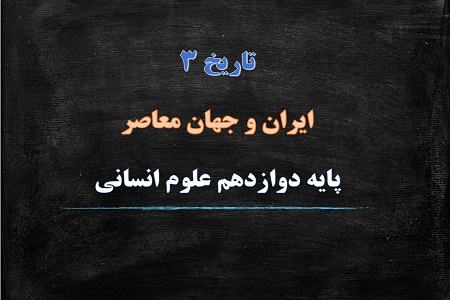 پاورپوینت ایران و جهان در آستانه دوره معاصر درس دوم تاریخ دوازدهم انسانی