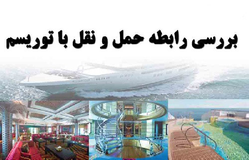 پاورپوینت حمل و نقل بررسی رابطه حمل و نقل با توریسم