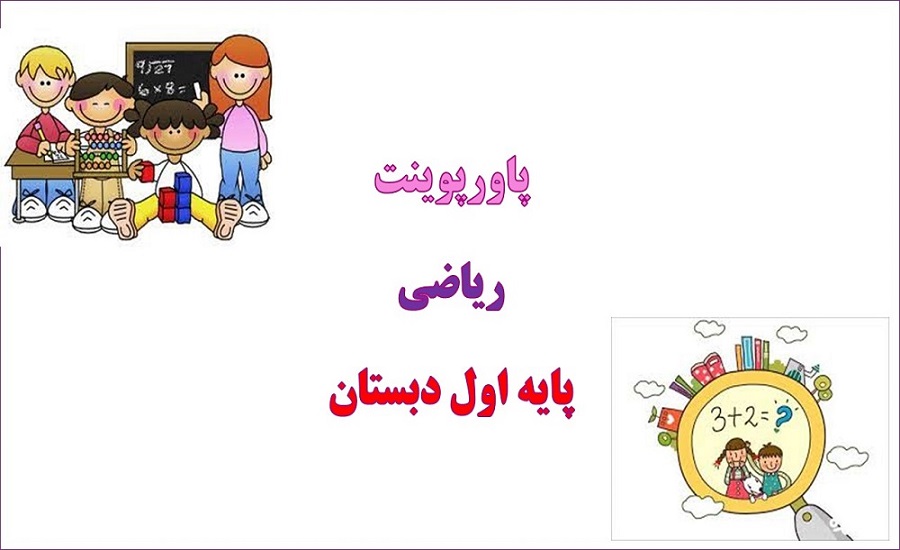 دانلود پاورپوینت درس 2 دوم ریاضی پایه اول ابتدایی