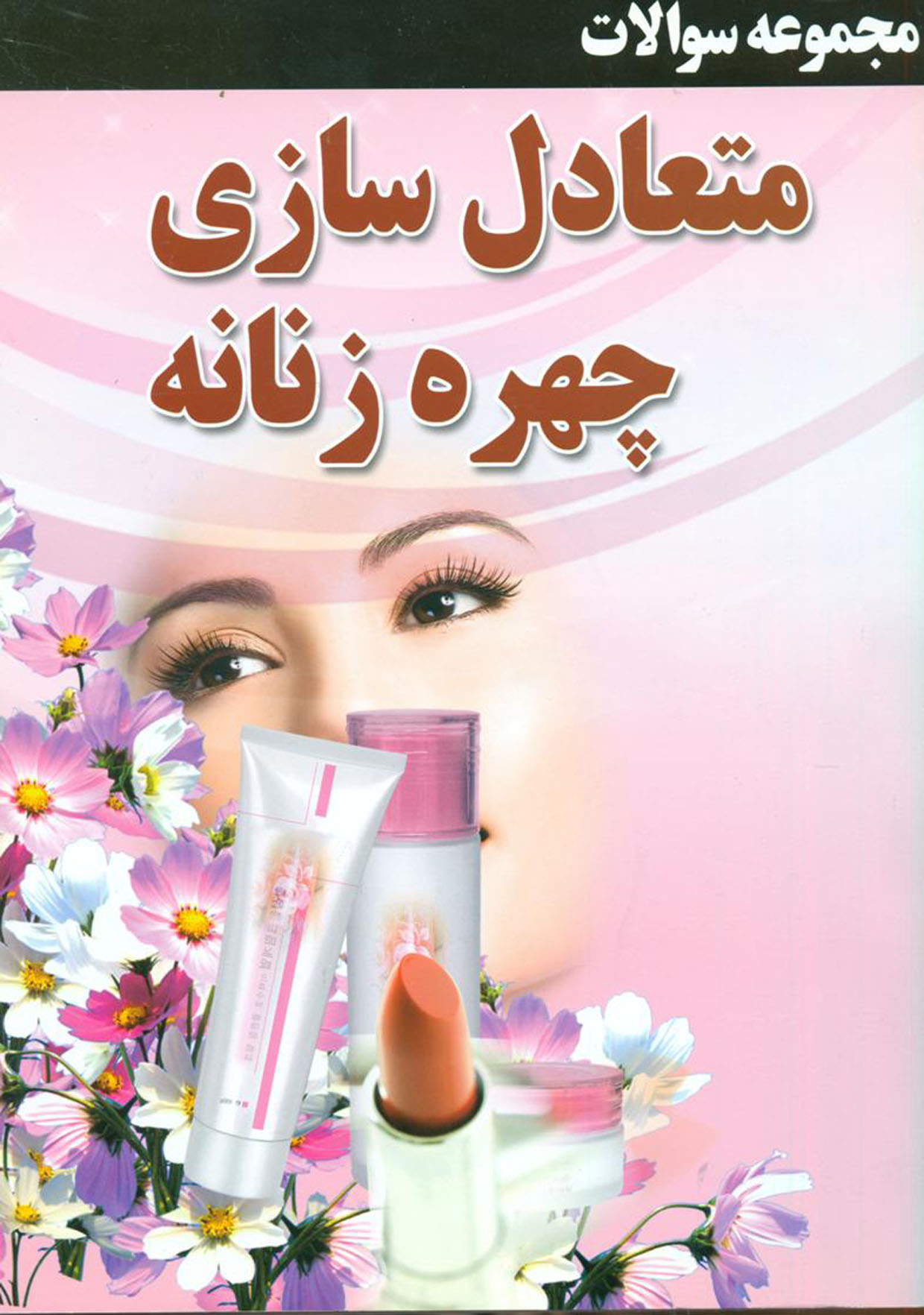 نمونه سوالات متعادل سازی چهره زنان