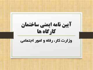 پاورپوینت آیین نامه و مقررات حفاظتی ساختمان کارگاه ها