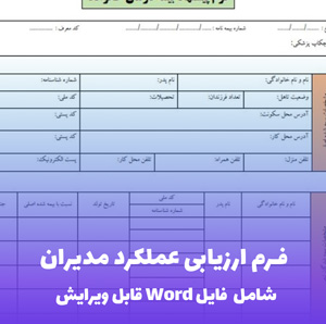 فرم ارزیابی عملکرد مدیران Word - قالب قابل ویرایش